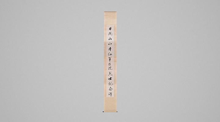 1965年郭沫若井冈山小井红军医院烈士纪念碑立轴