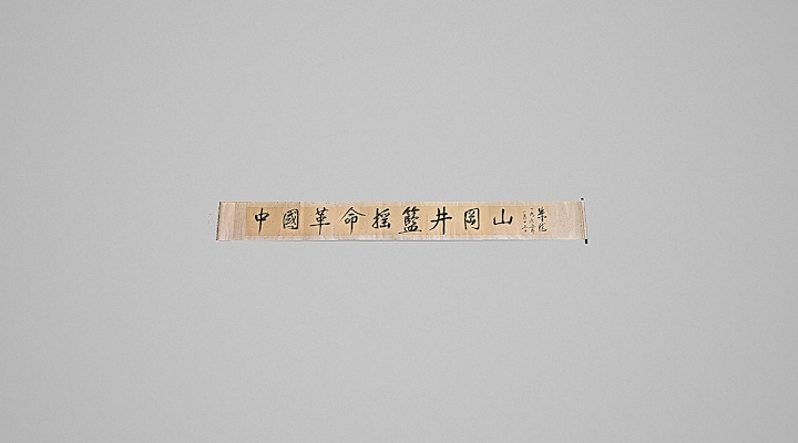 1965年1月15日朱德题词中国革命摇篮井冈山卷轴