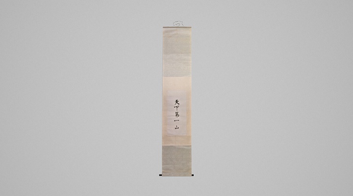 1962年3月朱德天下第一山题词立轴