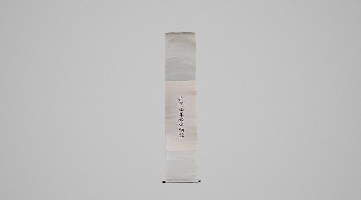 1962年朱德题写井冈山革命博物馆立轴
