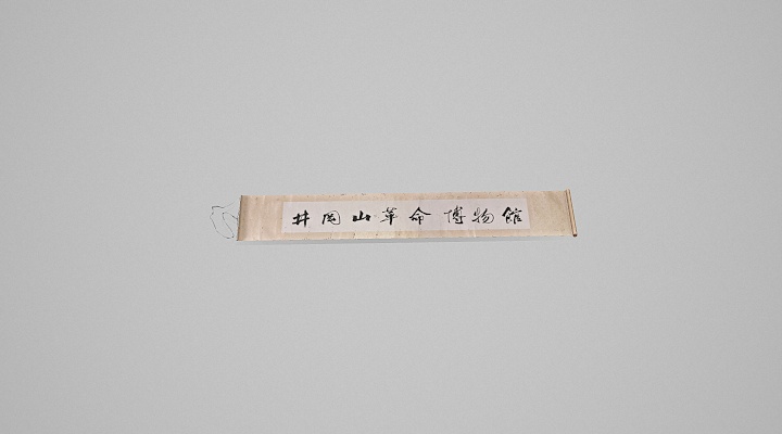 1965年7月郭沫若井冈山革命博物馆卷轴